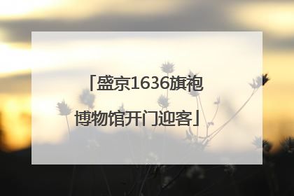 盛京1636旗袍博物馆开门迎客